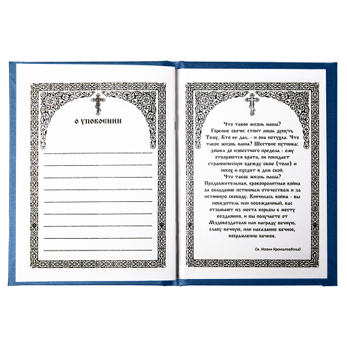 Поминание в твердой синей обложке, 11,5х16 см фото 4