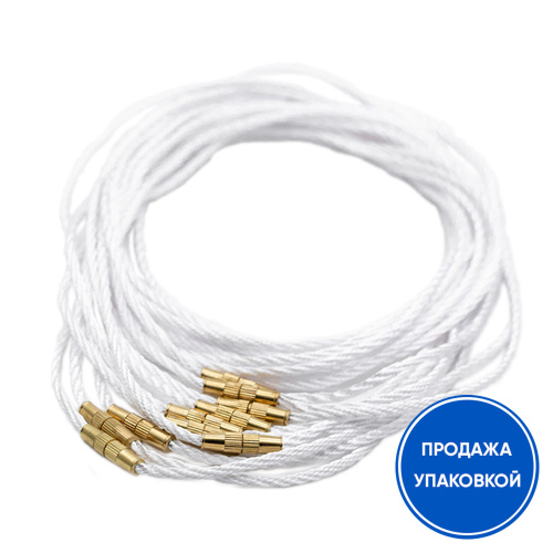 Гайтан греческий шелковый белый (замок закрутка), упаковка 100 шт.