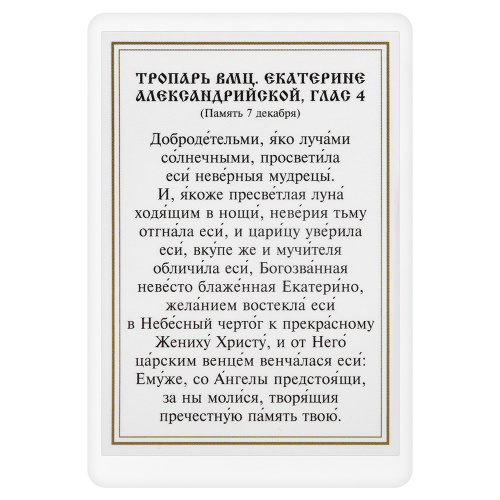 Икона великомученицы Екатерины Александрийской с тропарем, ламинированная, 6х8 см (упаковка 10 шт.) фото 3