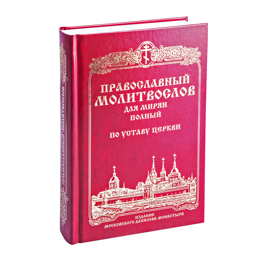 Молитвослов православный для мирян. Русский шрифт