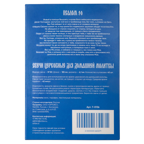 Свечи воскосодержащие для домашней молитвы "ORTOX" (40 шт., №80) фото 4 Свечи воскосодержащие для домашней молитвы "ORTOX" (40 шт., №80) фото 4