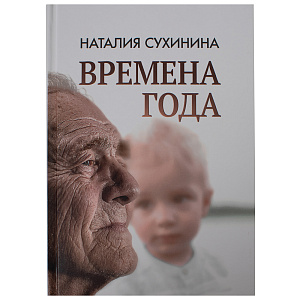 Времена года. Наталия Сухинина (твердая обложка)