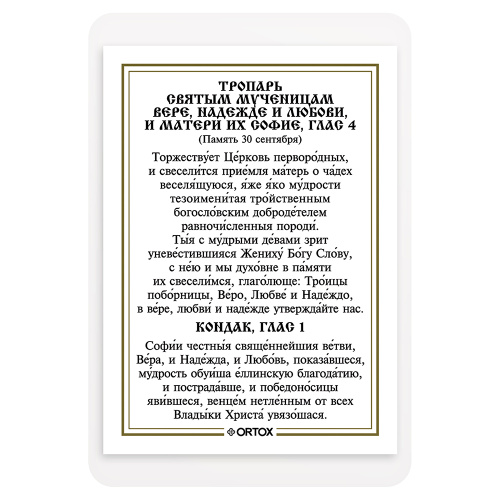 Икона мучениц Веры, Надежды, Любови и матери их Софии с тропарем, ламинированная, 6х8 см (упаковка 10 шт.) фото 3