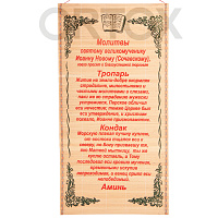 Настенное панно с молитвой великомученику Иоанну Новому, Сочавскому о благоуспешной торговле, 30х50 см, У-0395