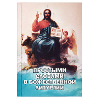 Простыми словами о Божественной литургии. Фомин А.В.