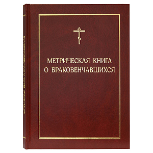 Метрическая книга о браковенчавшихся (твердая обложка)