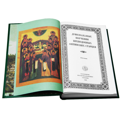 Душеполезные поучения преподобных Оптинских Старцев в 2-х томах фото 3