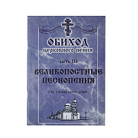 Обиход церковного пения. Часть 3. Великопостные песнопения. Для смешанного хора под редакцией Г. Н. Лапаева