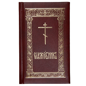 Служебник. Карманный формат. Церковно-славянский шрифт. (твердая обложка)
