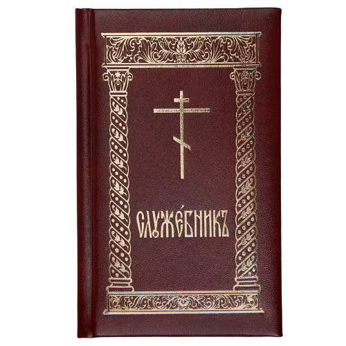 Служебник. Карманный формат. Церковно-славянский шрифт.