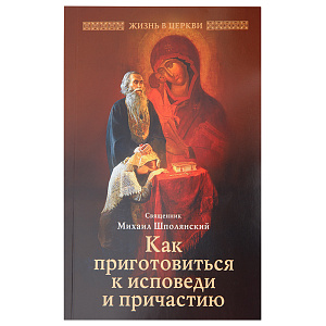 Как приготовиться к исповеди и причастию. Священник Михаил Шполянский (мягкая обложка)