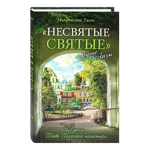 Несвятые святые и другие рассказы. Митрополит Тихон (Шевкунов) (твердая обложка)