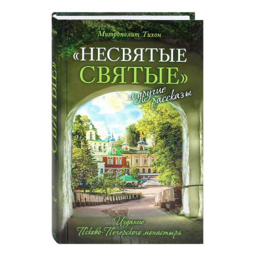Несвятые святые и другие рассказы. Митрополит Тихон (Шевкунов)