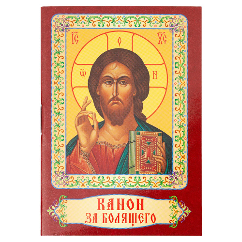 Канон за болящего. Карманный формат