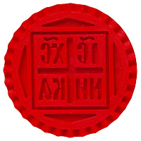 Печать для просфор "Агничная" пластиковая