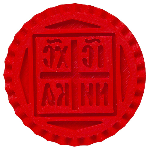 Печать для просфор "Агничная" пластиковая Печать для просфор "Агничная" пластиковая