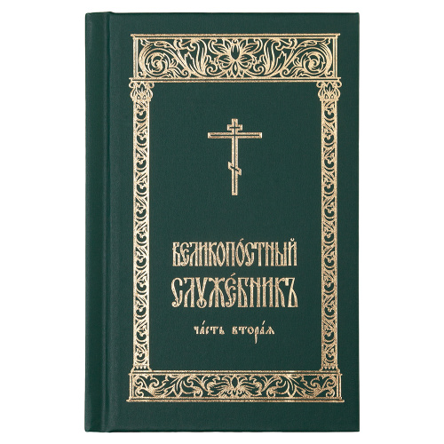 Великопостный служебник. Комплект в 2-х частях. Карманный формат фото 6