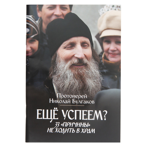 Еще успеем? 33 "причины" не ходить в храм. Священник Николай Булгаков
