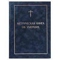 Метрическая книга об умерших