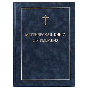 Метрическая книга об умерших (твердая обложка)