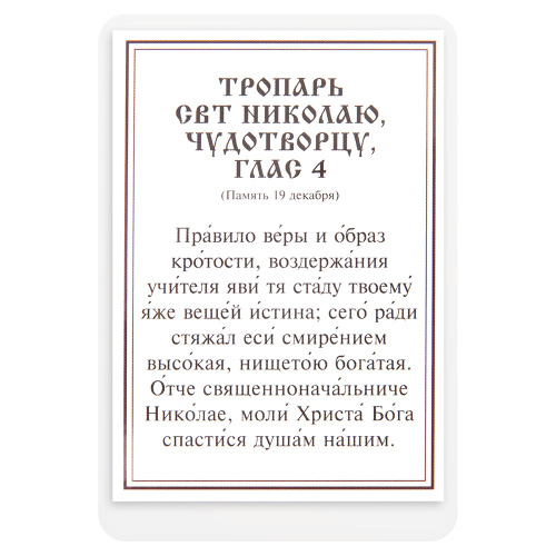 Икона святителя Николая Чудотворца с тропарем, ламинированная, 6х8 см (упаковка 10 шт.) фото 3