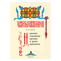 Церковнославянские прописи и уроки орнамента. Часть 4. Автор-составитель Горячева И. А.