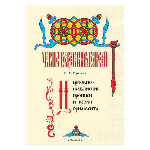 Церковнославянские прописи и уроки орнамента. Часть 4. Автор-составитель Горячева И. А.
