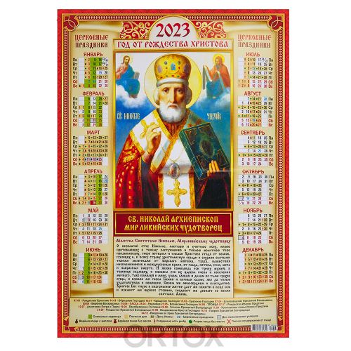 Православный листовой календарь на 2023 год, размер А2, в ассортименте фото 3