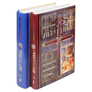 Литургика в 2-х томах. Двунадесятые неподвижные праздники. Постная и цветная триоди. Алексей Кашкин (твердая обложка)