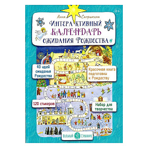 Интерактивный календарь ожидания Рождества. Анна Сапрыкина (мягкая обложка)