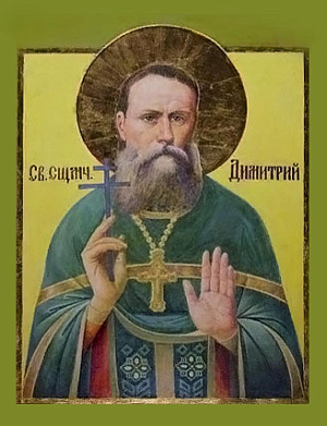 Священномученик Димитрий Овечкин, пресвитер