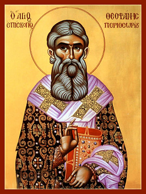 Святитель Феофан, митрополит Перифеорийский