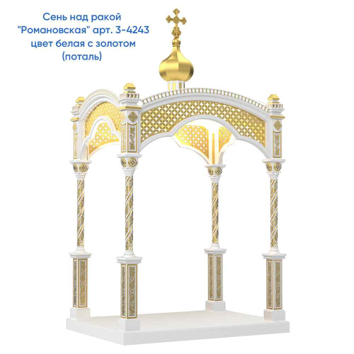 Сень над ракой "Романовская", белая с золотом (патина), 250х180х446 см фото 6