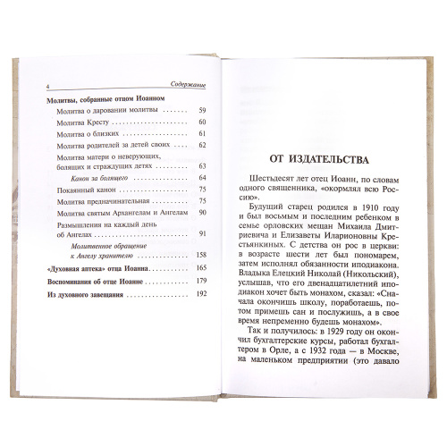 Духовная аптека старца Иоанна (Крестьянкина) фото 3
