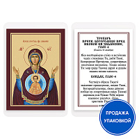 Икона Божией Матери "Знамение" с тропарем, ламинированная, 6х8 см (упаковка 10 шт.)