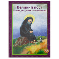 Великий пост. Чтение для детей на каждый день. Составитель Коршунова Татьяна