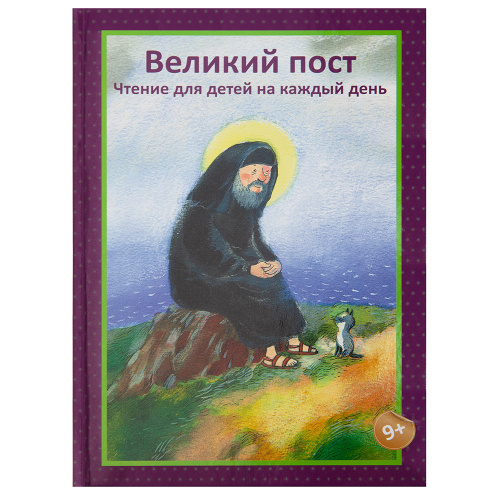 Великий пост. Чтение для детей на каждый день. Составитель Коршунова Татьяна
