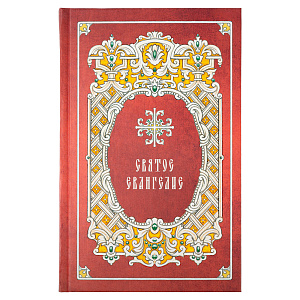 Святое Евангелие. Русский шрифт (твердая обложка)