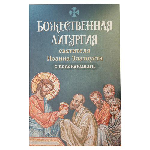 Божественная литургия святителя Иоанна Златоуста с пояснениями