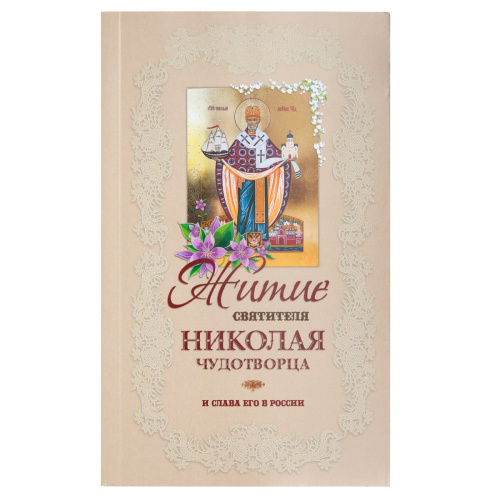 Житие Святителя Николая Чудотворца и слава его в России Житие Святителя Николая Чудотворца и слава его в России
