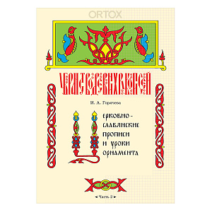 Церковнославянские прописи и уроки орнамента. Часть 2. Автор-составитель Горячева И. А. (мягкая обложка)