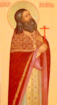 Священномученик Анания Аристов, пресвитер