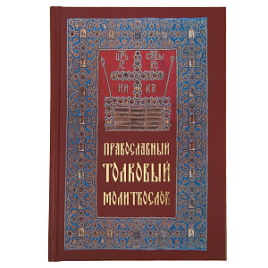 Молитвослов толковый православный. Русский шрифт (твердая обложка)