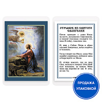 Икона Спасителя "Моление о Чаше", ламинированная, 6х8 см (упаковка 10 шт.)