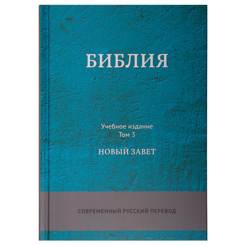 Библия. Учебное издание в 3-х томах. Без неканонических книг. Современный русский перевод фото 9