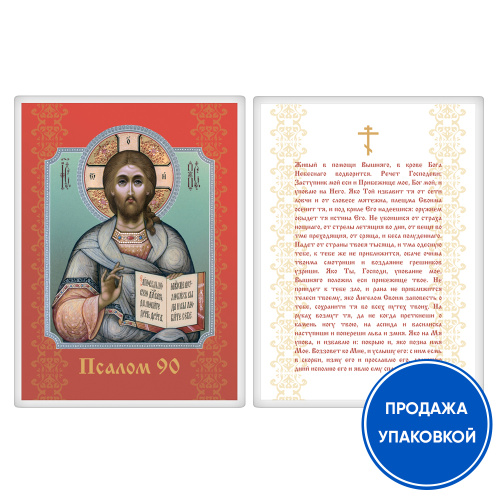 Икона Спасителя "Господь Вседержитель" с молитвой "Живый в помощи" (Псалом 90), ламинированная, 6х8 см (упаковка 10 шт.)