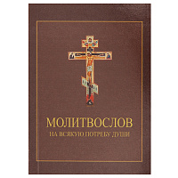 Молитвослов на всякую потребу души. Карманный формат. Русский шрифт