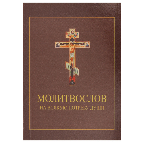 Молитвослов на всякую потребу души. Карманный формат. Русский шрифт