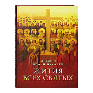 Жития всех святых. Священник Иоанн Бухарев (твердая обложка)