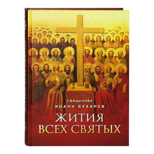 Жития всех святых. Священник Иоанн Бухарев Жития всех святых. Священник Иоанн Бухарев